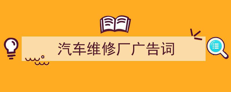 汽车维修厂广告词如何写我教你。（精选5篇）"/