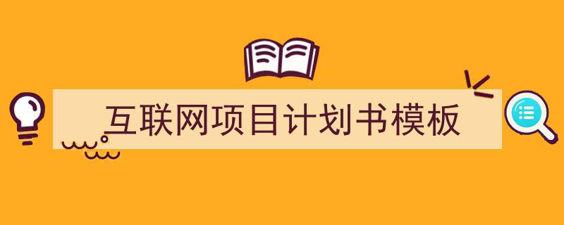 精心挑选互联网项目计划书模板相关文章文案。（精选互联网项目计划书模板5篇）"/