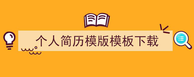 推荐《个人简历模版模板下载》相关写作范文范例（精选5篇）"/