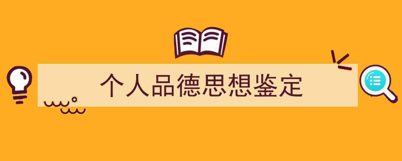 手把手教你写《个人品德思想鉴定》,（精选5篇）"/
