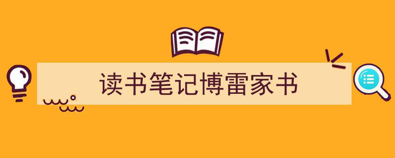 怎么写《读书笔记博雷家书》才能拿满分？（精选5篇）"/