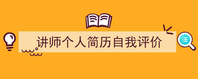 如何写《讲师个人简历自我评价》教你5招搞定！（精选5篇）"/