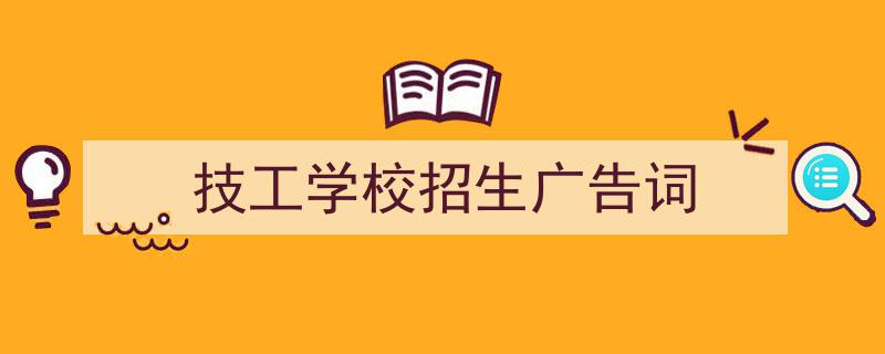 格策美文教你学写《技工学校招生广告词》小技巧（精选5篇）"/
