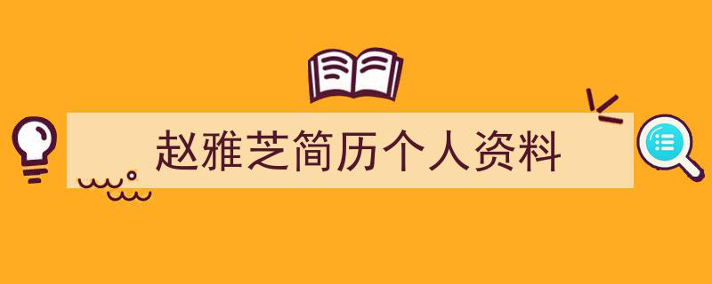 格策美文教你学写《赵雅芝简历个人资料》小技巧（精选5篇）"/
