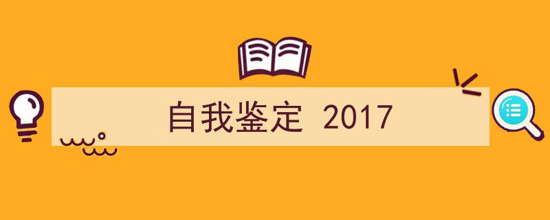 格策美文教你学写《自我鉴定