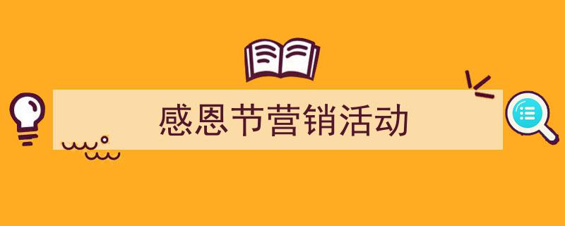 如何写《感恩节营销活动》教你5招搞定!(精选5篇)"/