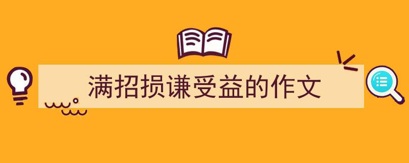 写作满招损谦受益的作文小技巧请记住这五点。（精选满招损谦受益的作文5篇）"/