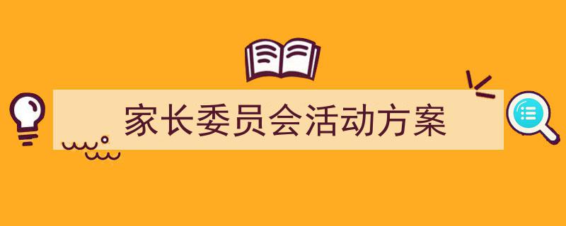 手把手教你写《家长委员会活动方案》,(精选5篇)"/
