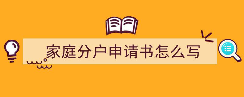 如何写《家庭分户申请书怎么写》教你5招搞定！（精选5篇）"/