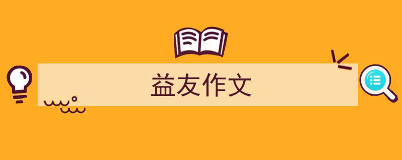 写作《益友作文》小技巧请记住这五点。（精选5篇）"/