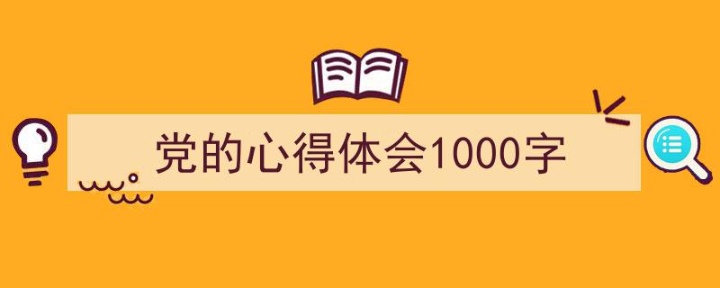 如何写《党的心得体会1000字》教你5招搞定！（精选5篇）"/