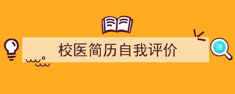 校医简历自我评价如何写我教你。（精选5篇）"/