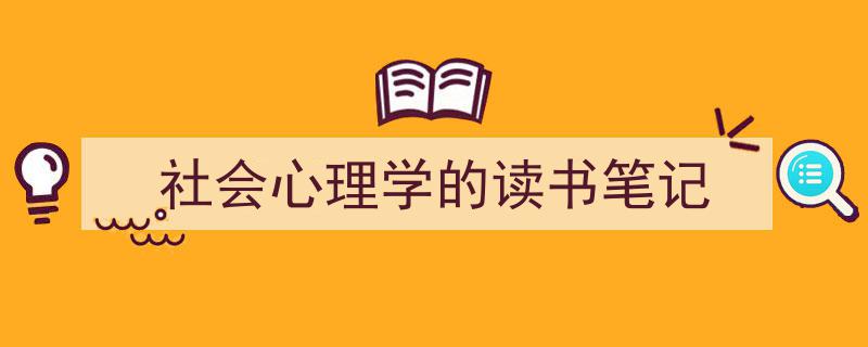 社会心理学的读书笔记如何写我教你。（精选5篇）"/