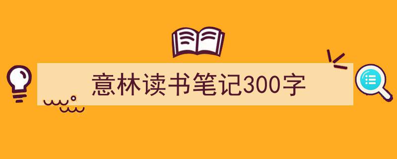 手把手教你写《意林读书笔记300字》,（精选5篇）"/