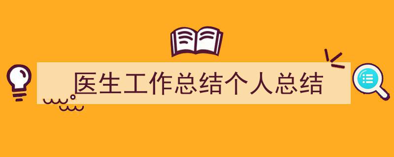 怎么写《医生工作总结个人总结》才能拿满分？（精选5篇）"/