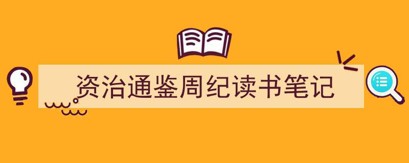 写作《资治通鉴周纪读书笔记》小技巧请记住这五点。（精选5篇）"/