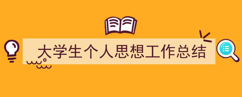 写作《大学生个人思想工作总结》小技巧请记住这五点。(精选5篇)"/