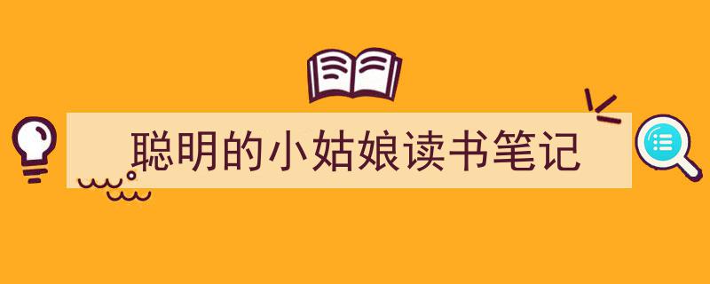 如何写《聪明的小姑娘读书笔记》教你5招搞定！（精选5篇）"/