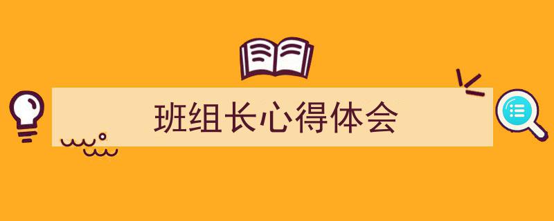 怎么写《班组长心得体会》才能拿满分？（精选5篇）"/