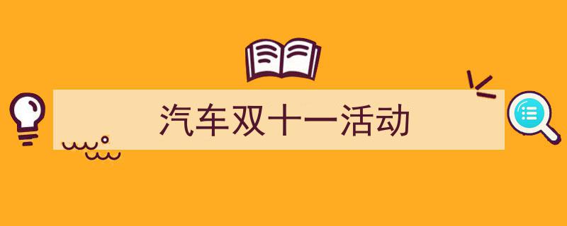 一篇文章轻松搞定《汽车双十一活动》的写作。（精选5篇）"/