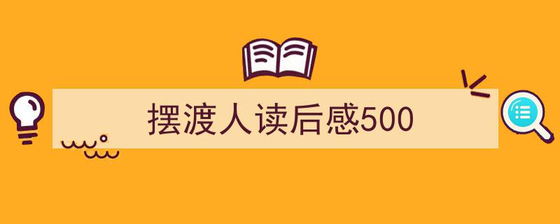 手把手教你写《摆渡人读后感500》,（精选5篇）"/