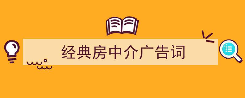 格策美文教你学写《经典房中介广告词》小技巧（精选5篇）"/