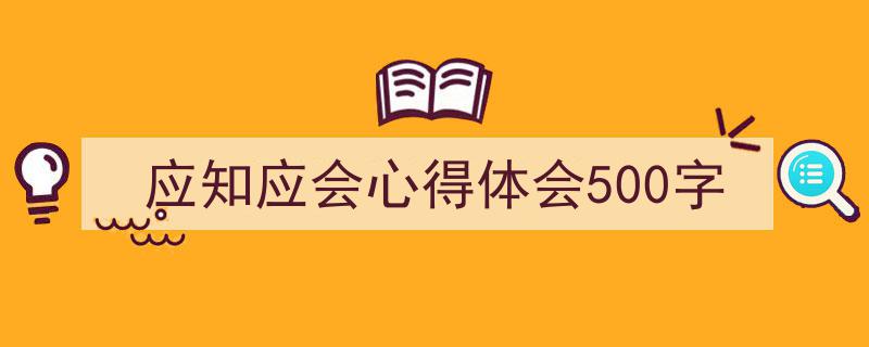 如何写《应知应会心得体会500字》教你5招搞定！（精选5篇）"/