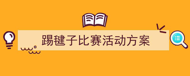 格策美文教你学写《踢毽子比赛活动方案》小技巧（精选5篇）"/