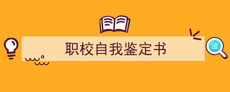 怎么写《职校自我鉴定书》才能拿满分？（精选5篇）"/
