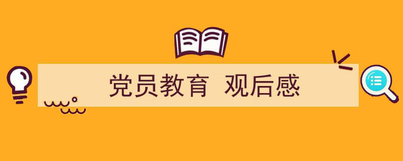 格策美文教你学写《党员教育