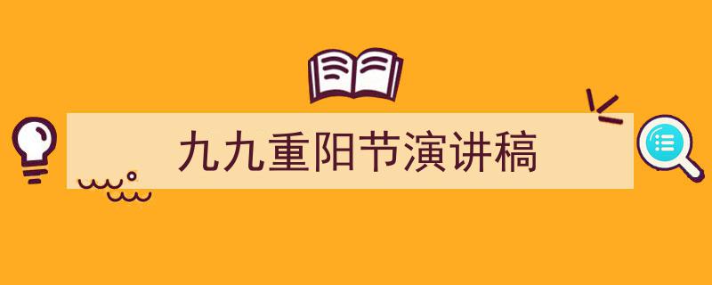 推荐《九九重阳节演讲稿》相关写作范文范例（精选5篇）"/