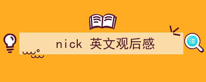3招搞定《nick