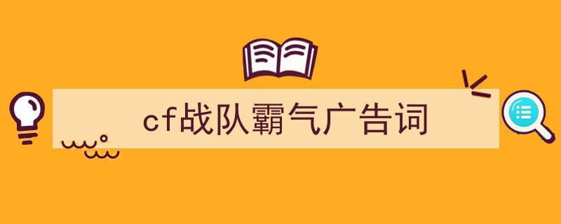 格策美文教你学写《cf战队霸气广告词》小技巧（精选5篇）"/