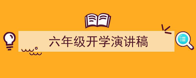 手把手教你写《六年级开学演讲稿》,（精选5篇）"/