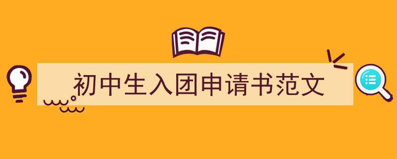 手把手教你写初中生入团申请书范文（精选初中生入团申请书范文5篇）"/
