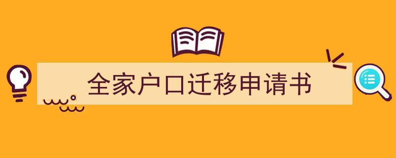 3招搞定《全家户口迁移申请书》写作。（精选5篇）"/
