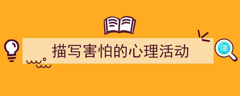 写作《描写害怕的心理活动》小技巧请记住这五点。（精选5篇）"/