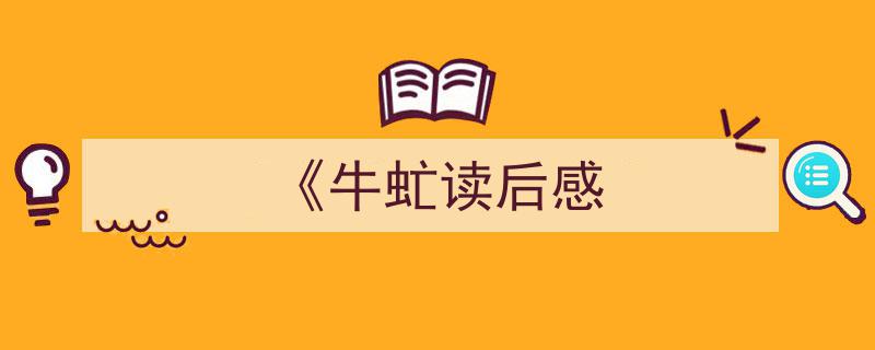 手把手教你写《《牛虻读后感》,（精选5篇）"/