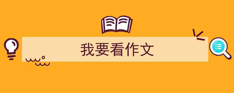 写作《我要看作文》小技巧请记住这五点。(精选5篇)"/