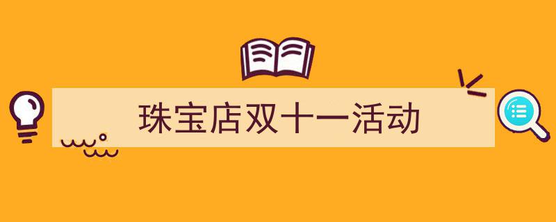 格策美文教你学写《珠宝店双十一活动》小技巧（精选5篇）"/