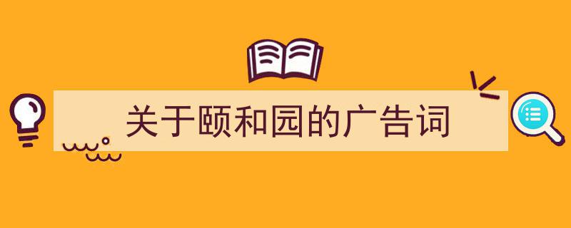 推荐《关于颐和园的广告词》相关写作范文范例（精选5篇）"/