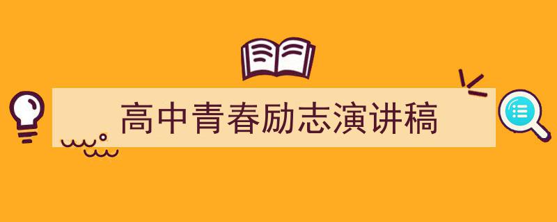 写作《高中青春励志演讲稿》小技巧请记住这五点。（精选5篇）"/