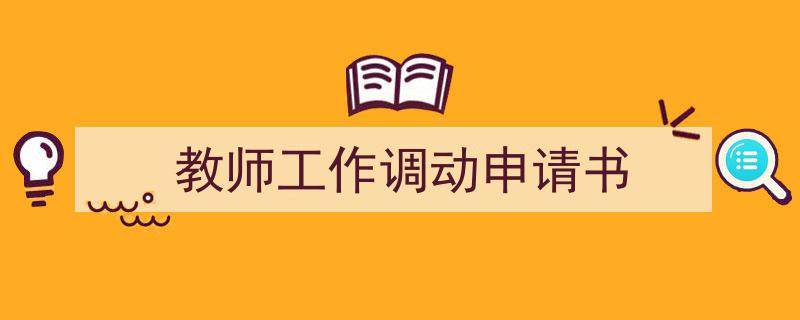 怎么写教师工作调动申请书才能拿满分？（精选教师工作调动申请书5篇）"/