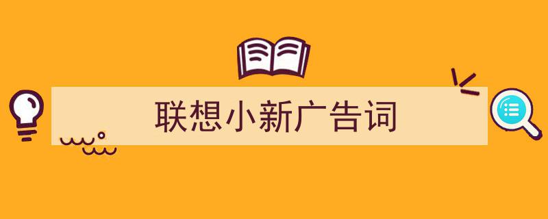 一篇文章轻松搞定《联想小新广告词》的写作。（精选5篇）"/