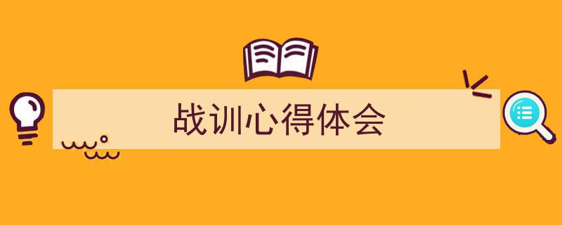 如何写《战训心得体会》教你5招搞定！（精选5篇）"/