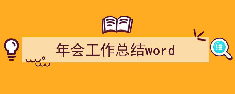 推荐《年会工作总结word》相关写作范文范例(精选5篇)"/