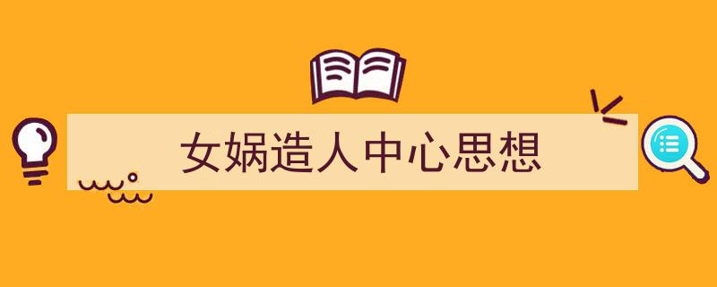 手把手教你写《女娲造人中心思想》,（精选5篇）"/