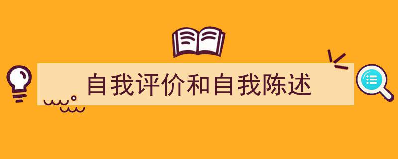 推荐《自我评价和自我陈述》相关写作范文范例（精选5篇）"/