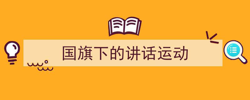 写作《国旗下的讲话运动》小技巧请记住这五点。（精选5篇）"/