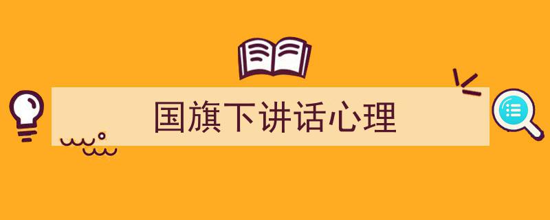 推荐《国旗下讲话心理》相关写作范文范例（精选5篇）"/